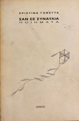 Σαν σε συναυλία (ποιήματα)