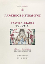 Παρθένιος Μετεωρίτης Ψαλτικά Άπαντα Τόμος Α΄