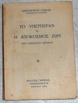 Το υπερπεραν η η αποκοσμος ζωη 1956 Αθηναγορου Καβαδα