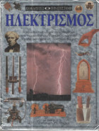 Ηλεκτρισμός