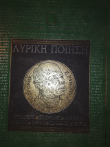 Λυρική ποίηση