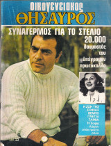 Περιοδικό Οικογενειακός Θησαυρός τεύχος 652