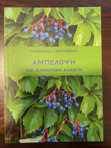 Αμπελοψη και κλιματική αλλαγή