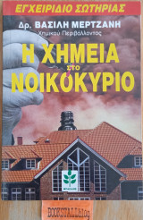 Η χημεία στο νοικυριό