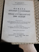 Θεματα αρχαιων ελληνικων ,και πιναξ ετυμολογιας 2000 λεξεων [δ. μιχαλοπουλος ,1969]