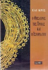 Ο θησαυρός της Τροίας και η ιστορία του