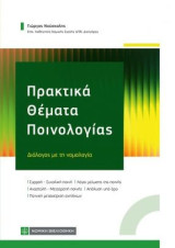 Πρακτικά Θέματα Ποινολογίας: Διάλογος με τη νομολογία
