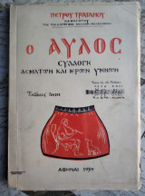 Ο Αυλός - Συλλογή Ασμάτων και Ιερών Ύμνων
