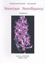 Αποκύημα απανθίσματος: Ποιήματα