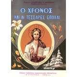 Ο χρόνος και αι τέσσαρες εποχαί