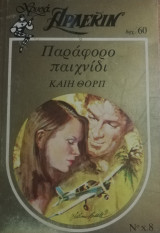 Παράφορο παιχνίδι Άρλεκιν Χρυσά Νο 8