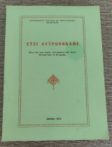 Ετσι Λυτρωθήκαμε Συγγραφέας: Θεόφιλου, Μητροπολίτου Language: Ελληνικά Βιβλιοδεσία: Μαλακό εξώφυλλο Ημερομηνία Έκδοσης : 1974