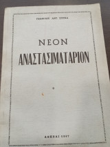 Νέον Αναστασιματάριον