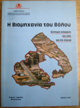 Η βιομηχανία του Βόλου: Σύντομες αναφορές στο χθες και στο σήμερα