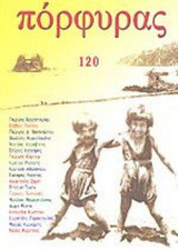 ΠΟΡΦΥΡΑΣ ΤΕΥΧΟΣ 120 - ΙΟΥΛΙΟΣ ΣΕΠΤΕΜΒΡΙΟΣ 2006