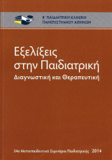 Εξελίξεις στην Παιδιατρική - Διαγνωστική και Θεραπευτική 2014