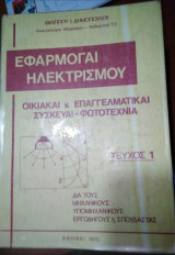 Εφαρμογαι Ηλεκτρισμού, τεύχος 1