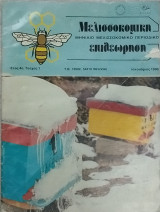 Μελισσοκομική επιθεώρηση τεύχος 1, (01/1990)