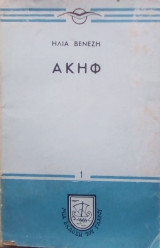 Ακηφ