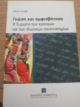 Γνώση και αμφισβήτηση Η Ευρώπη των κρατικών και των ιδιωτικών πανεπιστημίων