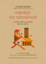 Καριέρα και οικογένεια: Το μακρύ ταξίδι των γυναικών προς την ισότητα