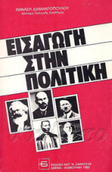 Εισαγωγή στην πολιτική