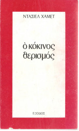 Ο κόκινος θερισμός