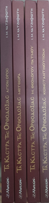 Κάστρα Ορθοδοξίας. 4 τόμοι.