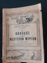 Η κάθοδος των νεωτέρων μυρίων