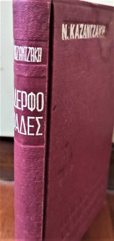 Αδερφοφάδες,Ήθελε λέει, να είναι λεύτερος. Σκοτώστε τον! Γνήσιο αντίτυπο