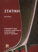 Στατική: Τεχνική μηχανική
