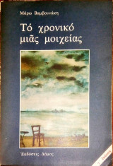 Το χρονικό μιάς μοιχείας