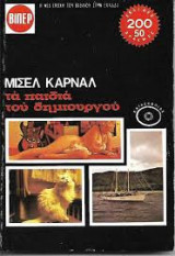Τα Παιδιά Του Δημιουργού