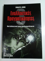 Εναλλακτικές Πραγματικότητες