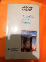 Το μηδεν και το απειρο
