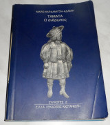 Τα τάματα-ο ανθρωπος 1996 Μαρω Καρδαμιτση-Αδαμη