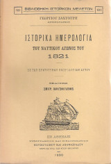 Ιστορικά ημερολόγια του ναυτικού αγώνος του 1821