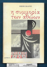 Η Συμορία των Αθώων