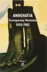 ΑΝΘΟΛΟΓΙΑ ΕΠΙΣΤΗΜΟΝΙΚΗΣ ΦΑΝΤΑΣΙΑΣ (ΤΡΙΤΟΣ ΤΟΜΟΣ) 1950-1965