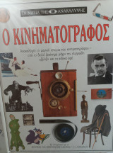 Ο κινηματογράφος