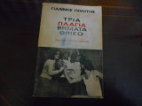 Τρια πλαγια βηματα οπισω ''