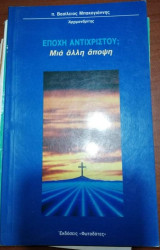 Εποχή Αντίχριστου; Μια άλλη άποψη