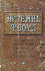 Αρτέμης Φάουλ - Τα χίλια Πρόσωπα: Τα χίλια πρόσωπα