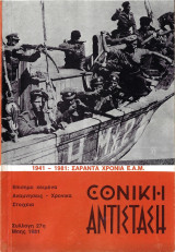 Εθνική Αντίσταση (περιοδικό) Συλλογή 27η, Μάης 1981