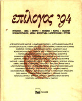 Επίλογος ’94