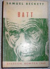 Βαττ 1969 samuel beckett