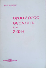 Ορθόδοξος Θεολογία και Ζωή