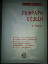 Έκφραση έκθεση γ'λυκ