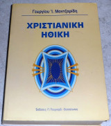 Χριστιανική ηθική Γεώργιος Ι. Μαντζαρίδης 1995