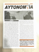 Αυτονομ(ed)ία (Τεύχος 16, 2002)